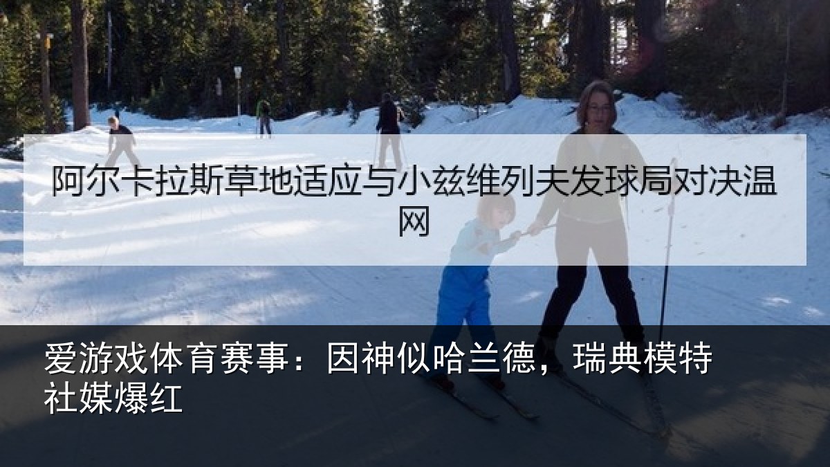 爱游戏体育赛事:因神似哈兰德,瑞典模特社媒爆红