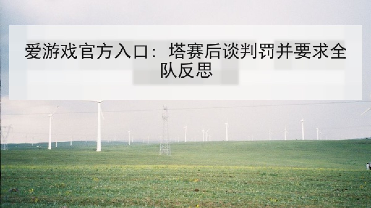 爱游戏官方入口: 塔赛后谈判罚并要求全队反思 爱游戏官方入口: 塔赛后谈判罚并要求全队反思